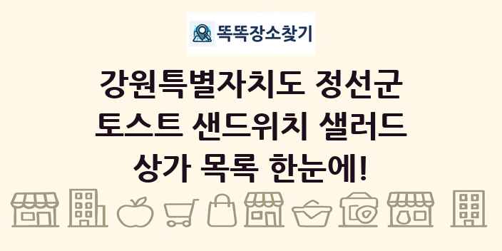 강원특별자치도 정선군 토스트 샌드위치 샐러드 상가 목록 및 정보