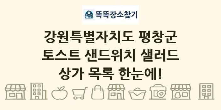 강원특별자치도 평창군 토스트 샌드위치 샐러드 상가 목록 및 정보