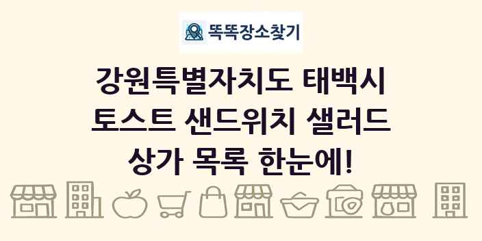 강원특별자치도 태백시 토스트 샌드위치 샐러드 상가 목록 및 정보
