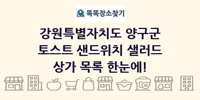 강원특별자치도 양구군 토스트 샌드위치 샐러드 상가 목록 및 정보