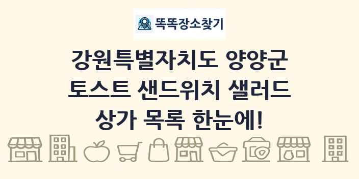 강원특별자치도 양양군 토스트 샌드위치 샐러드 상가 목록 및 정보