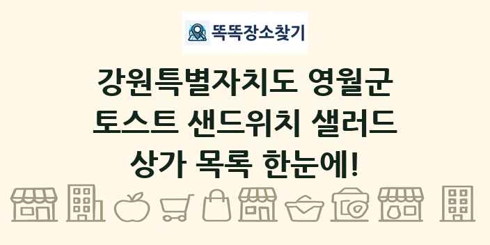 강원특별자치도 영월군 토스트 샌드위치 샐러드 상가 목록 및 정보