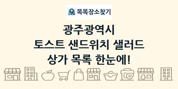 광주광역시 토스트 샌드위치 샐러드 상가 목록 및 정보