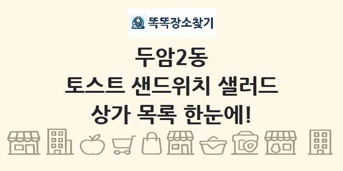 두암2동 토스트 샌드위치 샐러드 상가 목록 및 정보