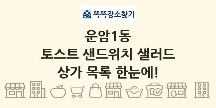 운암1동 토스트 샌드위치 샐러드 상가 목록 및 정보