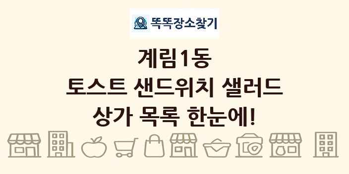 계림1동 토스트 샌드위치 샐러드 상가 목록 및 정보