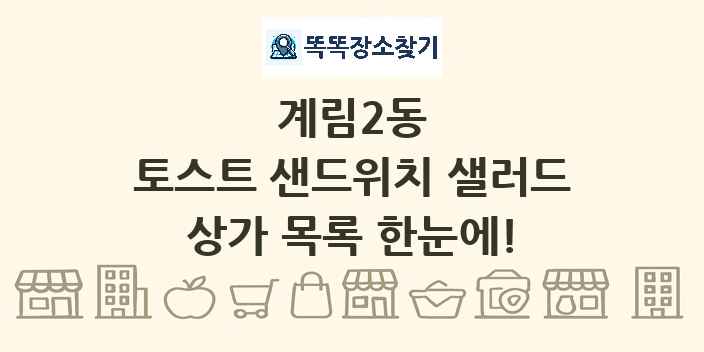 계림2동 토스트 샌드위치 샐러드 상가 목록 및 정보