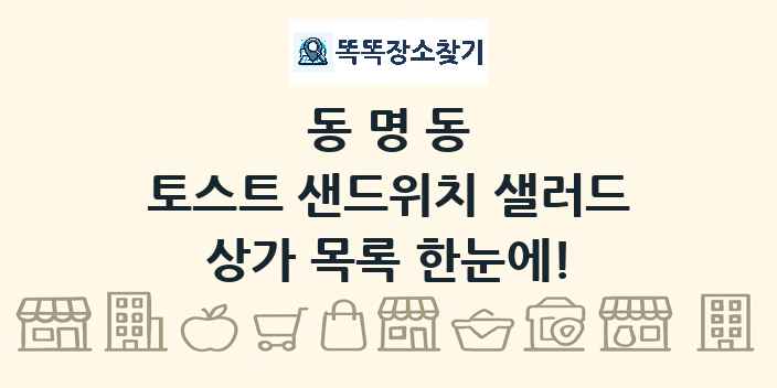 동명동 토스트 샌드위치 샐러드 상가 목록 및 정보