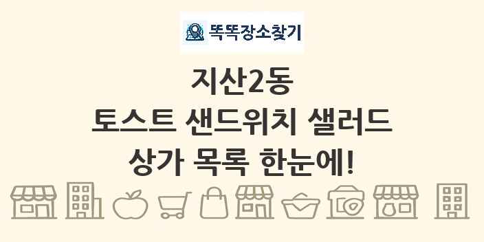 지산2동 토스트 샌드위치 샐러드 상가 목록 및 정보