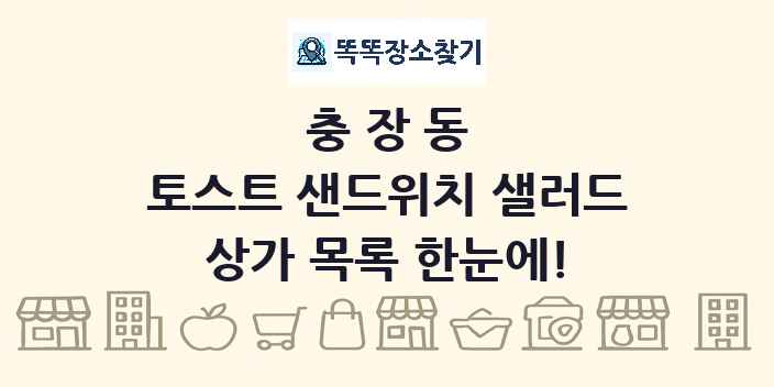 충장동 토스트 샌드위치 샐러드 상가 목록 및 정보