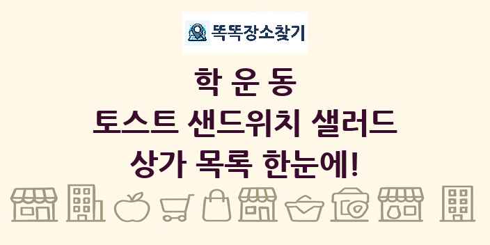 학운동 토스트 샌드위치 샐러드 상가 목록 및 정보