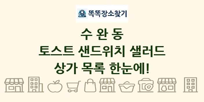수완동 토스트 샌드위치 샐러드 상가 목록 및 정보