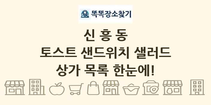 신흥동 토스트 샌드위치 샐러드 상가 목록 및 정보