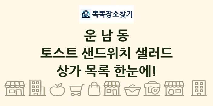 운남동 토스트 샌드위치 샐러드 상가 목록 및 정보