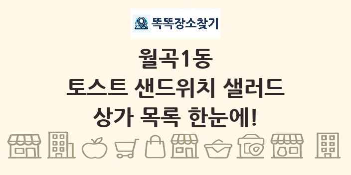 월곡1동 토스트 샌드위치 샐러드 상가 목록 및 정보