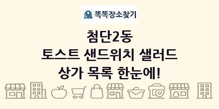 첨단2동 토스트 샌드위치 샐러드 상가 목록 및 정보