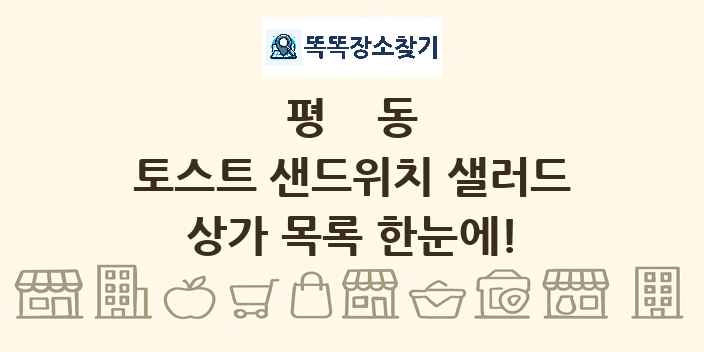평동 토스트 샌드위치 샐러드 상가 목록 및 정보