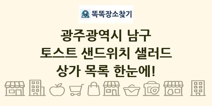 광주광역시 남구 토스트 샌드위치 샐러드 상가 목록 및 정보