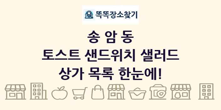 송암동 토스트 샌드위치 샐러드 상가 목록 및 정보