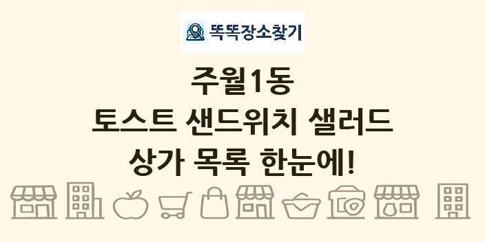 주월1동 토스트 샌드위치 샐러드 상가 목록 및 정보