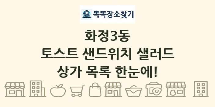 화정3동 토스트 샌드위치 샐러드 상가 목록 및 정보