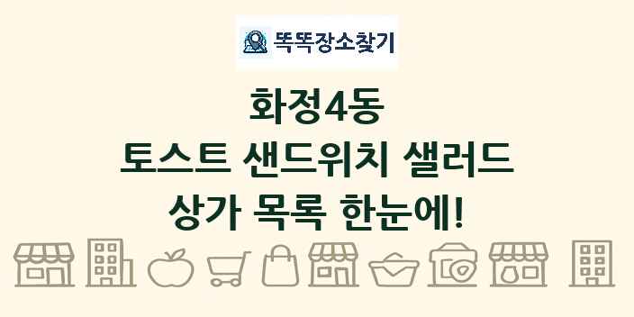 화정4동 토스트 샌드위치 샐러드 상가 목록 및 정보