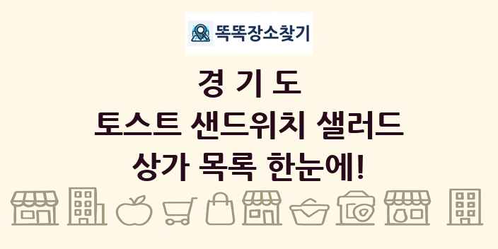 경기도 토스트 샌드위치 샐러드 상가 목록 및 정보
