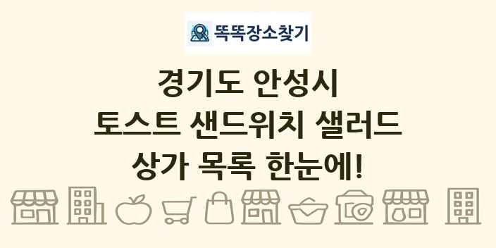 경기도 안성시 토스트 샌드위치 샐러드 상가 목록 및 정보
