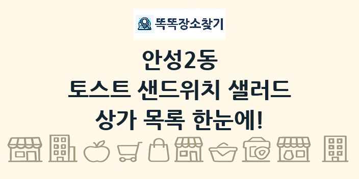 안성2동 토스트 샌드위치 샐러드 상가 목록 및 정보
