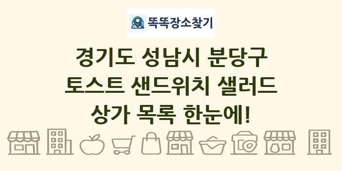 경기도 성남시 분당구 토스트 샌드위치 샐러드 상가 목록 및 정보