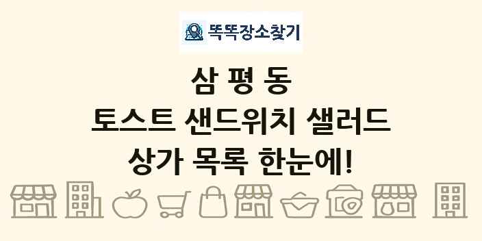 삼평동 토스트 샌드위치 샐러드 상가 목록 및 정보