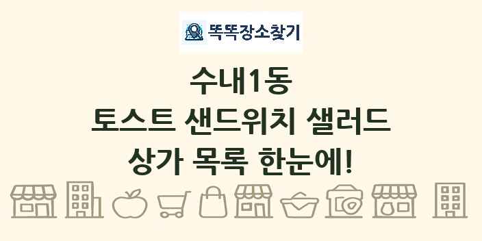 수내1동 토스트 샌드위치 샐러드 상가 목록 및 정보