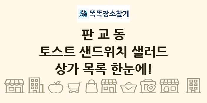 판교동 토스트 샌드위치 샐러드 상가 목록 및 정보