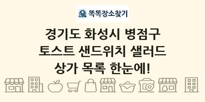 경기도 화성시 병점구 토스트 샌드위치 샐러드 상가 목록 및 정보