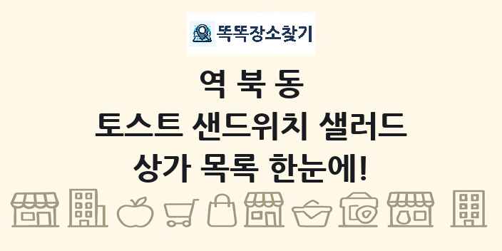 역북동 토스트 샌드위치 샐러드 상가 목록 및 정보
