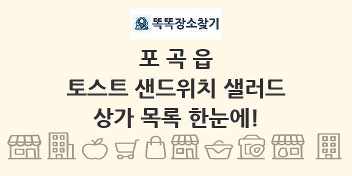 포곡읍 토스트 샌드위치 샐러드 상가 목록 및 정보