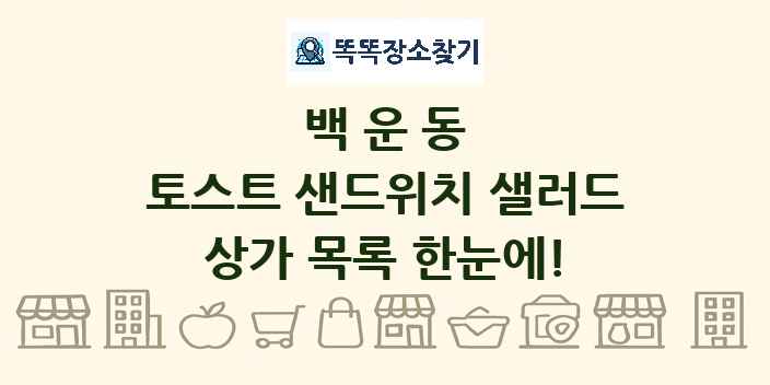 백운동 토스트 샌드위치 샐러드 상가 목록 및 정보