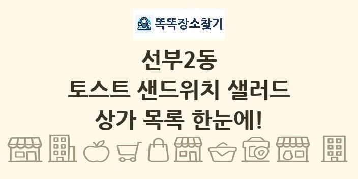 선부2동 토스트 샌드위치 샐러드 상가 목록 및 정보