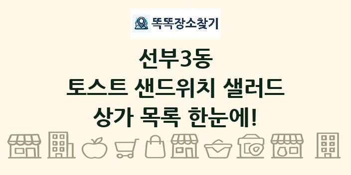 선부3동 토스트 샌드위치 샐러드 상가 목록 및 정보
