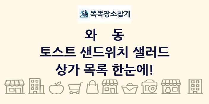 와동 토스트 샌드위치 샐러드 상가 목록 및 정보