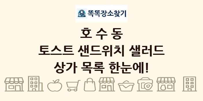 호수동 토스트 샌드위치 샐러드 상가 목록 및 정보