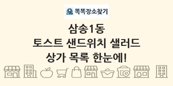 삼송1동 토스트 샌드위치 샐러드 상가 목록 및 정보