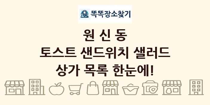 원신동 토스트 샌드위치 샐러드 상가 목록 및 정보