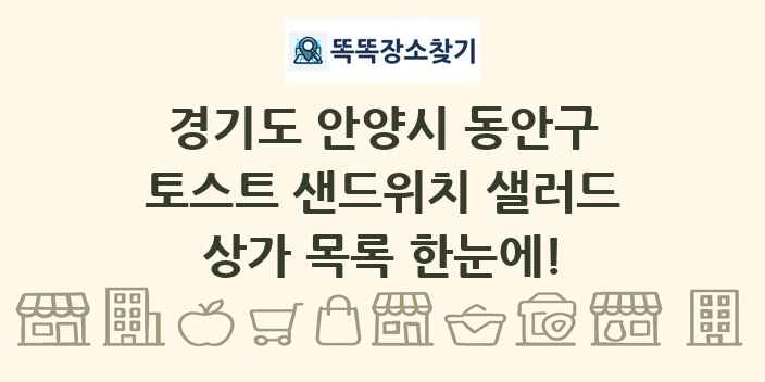 경기도 안양시 동안구 토스트 샌드위치 샐러드 상가 목록 및 정보