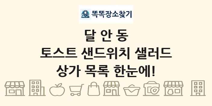 달안동 토스트 샌드위치 샐러드 상가 목록 및 정보