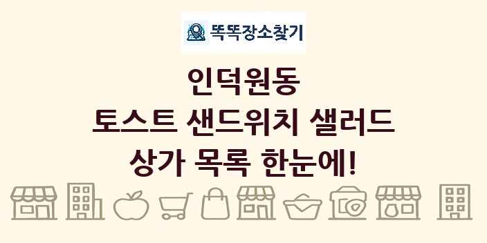 인덕원동 토스트 샌드위치 샐러드 상가 목록 및 정보