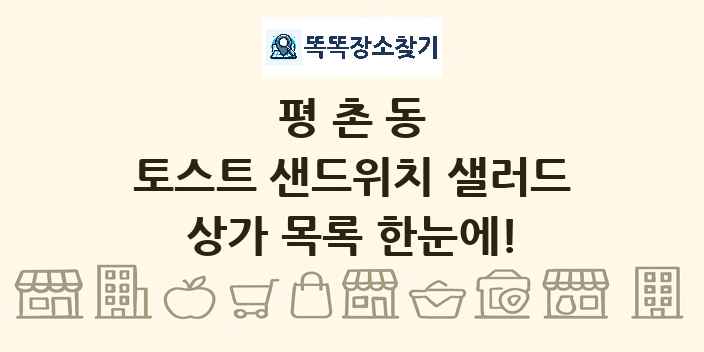 평촌동 토스트 샌드위치 샐러드 상가 목록 및 정보