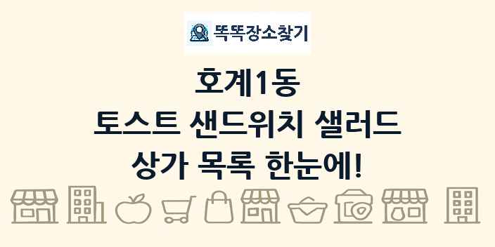 호계1동 토스트 샌드위치 샐러드 상가 목록 및 정보