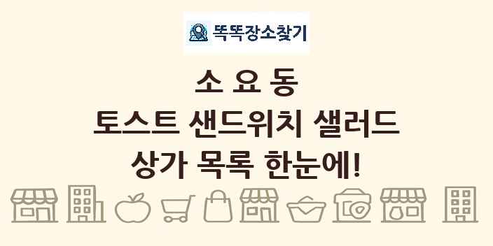 소요동 토스트 샌드위치 샐러드 상가 목록 및 정보