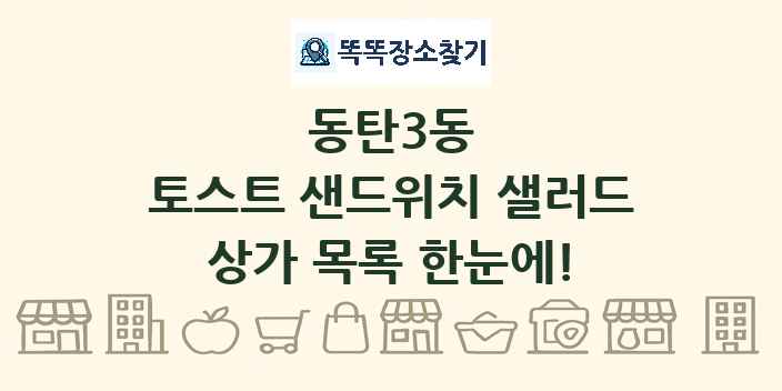 동탄3동 토스트 샌드위치 샐러드 상가 목록 및 정보